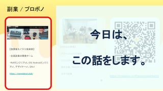 副業 / プロボノ 
【放課後モノづくり倶楽部】
 
・全員副業の開発チーム
 
・RoRエンジニアx3、iOS/Androidエンジニ
アx1、デザイナーx1、QAx1
 
https://monodukuri.club/
 
 
【そのほか単発】 
・アジャイルよろず相談
 
・ファシリテーション 
・要件定義、PMサポート
 
・大学で授業 
等 
 
https://instabio.cc/PassionateHachi
今日は、 
この話をします。 
 