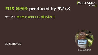 EMS ㏊ produced by 
Ʃ`ޣMEMWin11˂䤨褦
2021/09/30
@sukankEMS
 