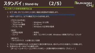 ɥݥȷäˤ
1.  URL  ɥݥȷ Cܤǰ_Jޤ
https://docs.microsoft.com/ja-jp/mem/analytics/overview#prerequisites
2. MEM إ󤷡¤Θɥץեɤޤ
[ץե]
? ץåȥե` Windows 10 Խ
? ץեηN ƥץ`
? ƥץ` Windows ԤαOҕ
[O]
? ԤαOҕ Є
? ` IɥݥȷWindows θ¥ץࣩ˥å
[굱]
? ٤ƤΥǥХ ҪˏꤸƉ
3. ץեmäݩ`ȤɤޤǤդҪ뤿ᡢΥåꥹȤMФĤĴCޤ
4. ɤ줿ݩ`Ȥ¤_Jޤ
[۩`] > [ݩ`] > [ɥݥȷ] > [ΈI루ץӥ`]
Х | Stand-by 2/5
 