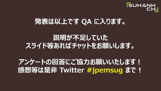 kϤǤ QA ޤ
h㤷Ƥ
饤ɵȤХåȤޤ
󥱩`Ȥλشˤfޤ
ȤǷ Twitter #jpemsug ޤǣ
 
