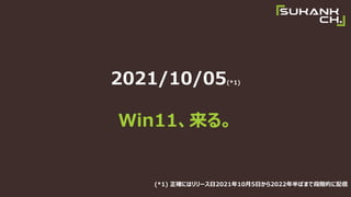2021/10/05(*1)
Win11롣
(*1) _ˤϥ`2021105դ2022ФޤǶAĤ
 