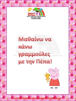 www.facebook.com/xamogeloekseliksis.gr
 