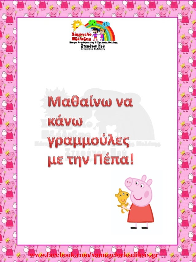 πεπα γραφοκινητική χαμ εξελ 2 1 638