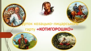 Гурток козацько-лицарського
гарту «КОТИГОРОШКО»
 