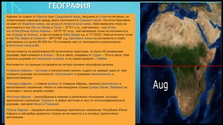 Вашата емблема или име тук
ГЕОГРАФИЯ
Африка се отделя от Европа чрез Средиземно море, свързана е с Азия естествено, но
понастоящем границата между двата континента е Суецкият канал. На изток бреговете
се мият от Индийски океан, на запад от Атлантически океан. Най-северната точка на
континента е нос Рас ал Абиад в Тунис – 37°21′ с.ш., най-южната – нос Иглен
нос в Република Южна Африка – 34°51′15″ ю.ш., най-западната точка на континента е
нос Алмади в Сенегал, а при островите Кабо Верде з.д. е 17°33′22″. Най-източната точка
е нос Рас Хафун в Сомалия – 89°31′66″ и.д. Бреговата линия на континента е слабо
разчленена и е дълга 26 000 km. По-голямата част от континента е разположена
в Източното полукълбо.
На континента са разположени 63 политически територии, от които 55 независими
държави. Най-голямата е Алжир – 10-а в света, следвана от Судан – 16-а в света. Най-
малката държава са Сейшелски острови, а на самия материк – Гамбия.
Континентът по принцип се разделя на четири основни географски региона:
•Северна Африка – пустинен и полупустинен регион, където се намират едни от най-
големите държави на континента. Населението е предимно мюсюлманско и
френскоговорещо.
•Западна Африка – с повече валежи от Северна Африка, смесено християнско и
мюсюлманско население. Някои от най-западните страни (Сиера Леоне, Либерия) се
отличават с много влажен климат.
•Източна Африка – разнообразна в езиково и религиозно отношение, по-скоро
християнско население. Туризмът е добре застъпен в част от източноафриканските
държави, най-вече Кения и Танзания.
•Южна Африка – предимно англоговорещо християнско население. Република Южна
Африка е най-добре развитата страна на континента и е основна туристическа
дестинация.
4
 