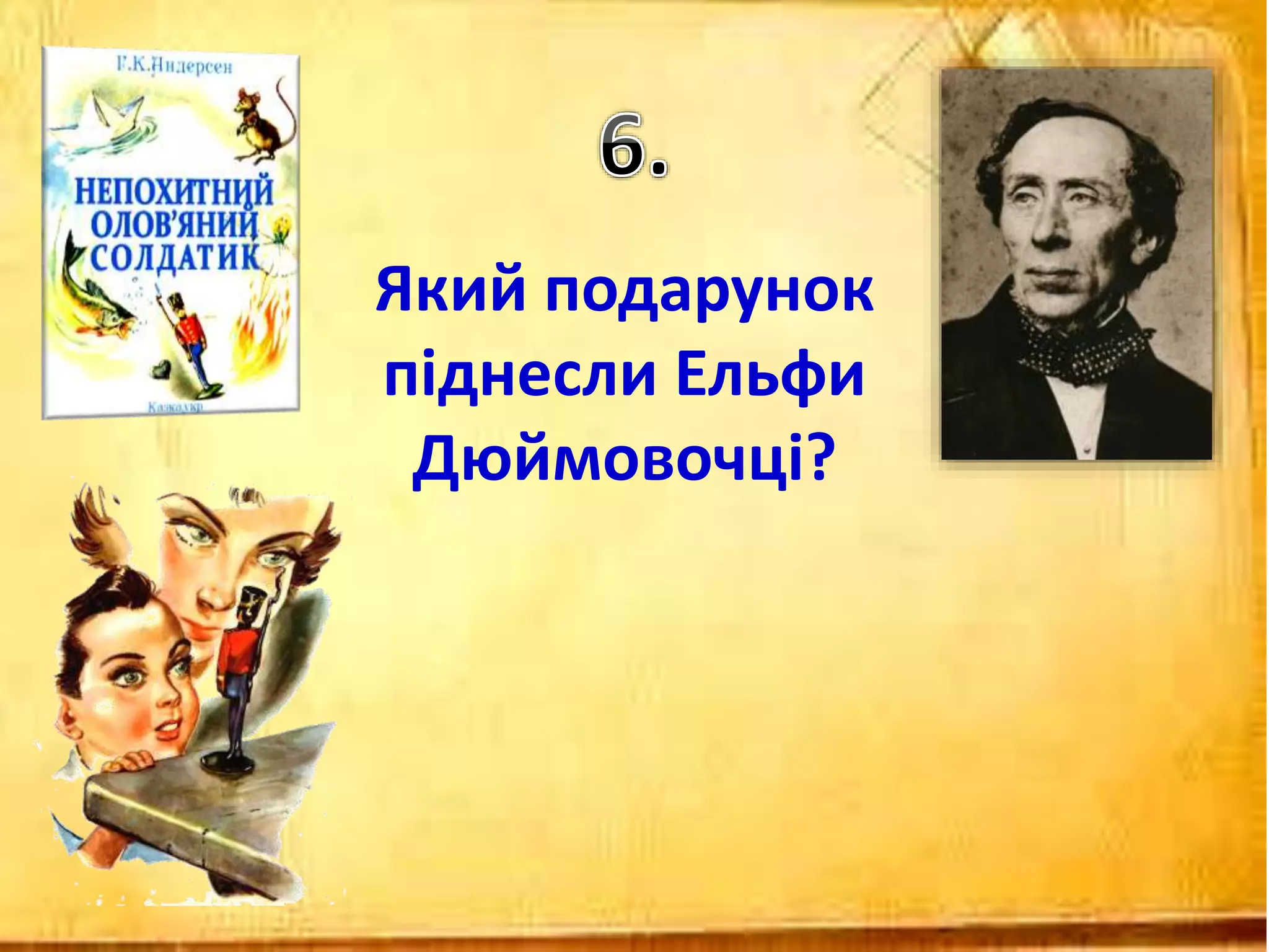 Який подарунок
піднесли Ельфи
Дюймовочці?
 