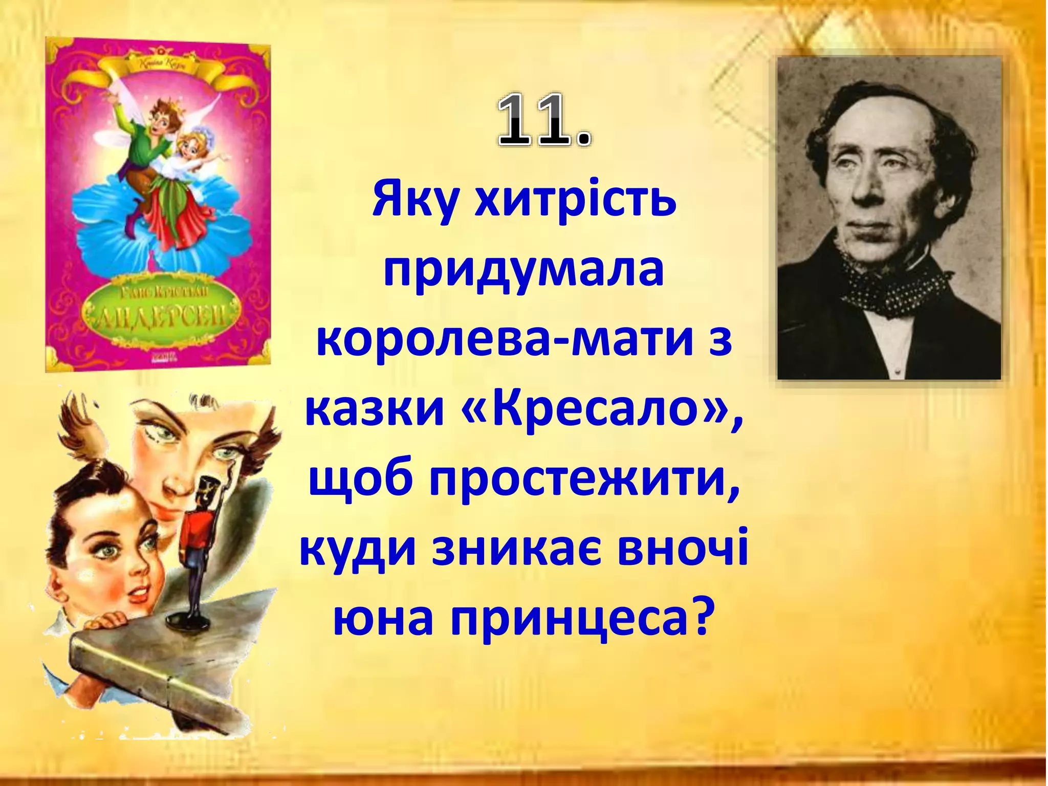 Яку хитрість
придумала
королева-мати з
казки «Кресало»,
щоб простежити,
куди зникає вночі
юна принцеса?
 