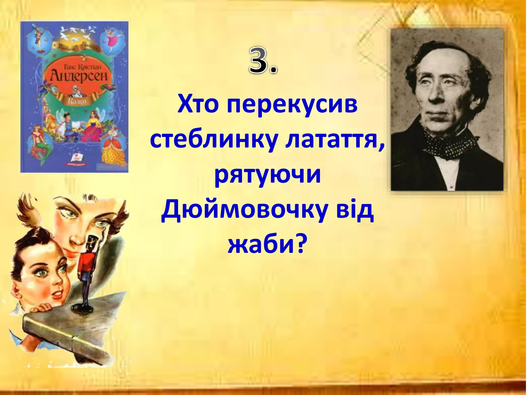 Хто перекусив
стеблинку латаття,
рятуючи
Дюймовочку від
жаби?
 
