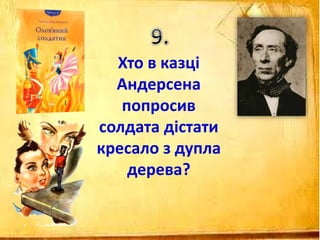 Хто в казці
Андерсена
попросив
солдата дістати
кресало з дупла
дерева?
 