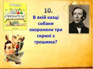 В якій казці
собаки
охороняли три
скрині з
грошима?
 