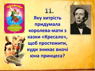 Яку хитрість
придумала
королева-мати з
казки «Кресало»,
щоб простежити,
куди зникає вночі
юна принцеса?
 