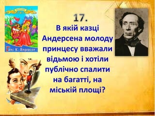 В якій казці
Андерсена молоду
принцесу вважали
відьмою і хотіли
публічно спалити
на багатті, на
міській площі?
 