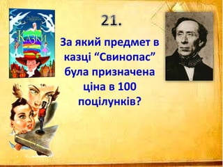 За який предмет в
казці “Свинопас”
була призначена
ціна в 100
поцілунків?
 