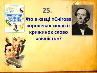 Хто в казці «Снігова
королева» склав із
крижинок слово
«вічність»?
 