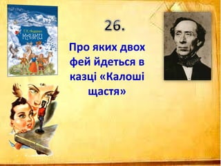 Про яких двох
фей йдеться в
казці «Калоші
щастя»
 