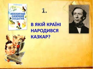 В ЯКІЙ КРАЇНІ
НАРОДИВСЯ
КАЗКАР?
 
