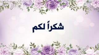 ‫لكم‬ ً
‫ا‬‫شكر‬
 