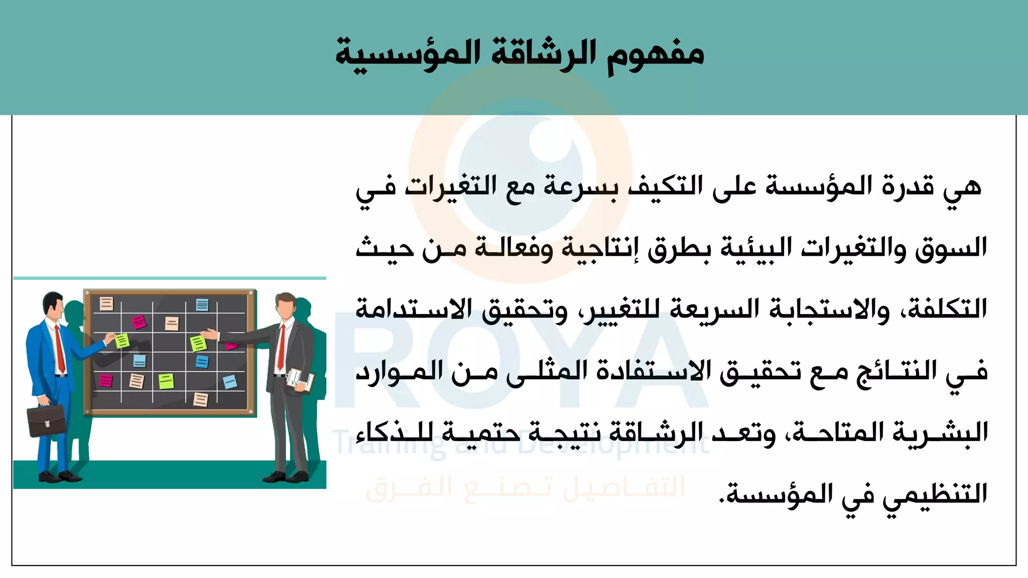 ‫فا‬ ‫التغيراا‬ ‫ع‬ ‫بسرعة‬ ‫التكيف‬ ‫على‬ ‫المؤسسة‬ ‫قدرة‬ ‫ه‬
‫ان‬ ‫وفعالاة‬ ‫إنتاجية‬ ‫بطرق‬ ‫البيئية‬ ‫والتغيراا‬ ‫السوق‬
‫حيا‬
‫اال‬ ‫وتحقيق‬ ،‫للتغيير‬ ‫السريعة‬ ‫واالستجابة‬ ،‫التكلفة‬
‫ة‬ ‫ساتدا‬
‫اوارد‬‫ا‬‫الم‬ ‫ان‬‫ا‬ ‫اى‬‫ا‬‫المول‬ ‫اتفادة‬‫ا‬‫االس‬ ‫اق‬‫ا‬‫تحقي‬ ‫اع‬‫ا‬ ‫اائ‬‫ا‬‫النت‬ ‫ا‬‫ا‬‫ف‬
‫اذك‬‫ا‬‫لل‬ ‫اة‬‫ا‬‫حتمي‬ ‫اة‬‫ا‬‫نتيج‬ ‫ااقة‬‫ا‬‫الرش‬ ‫اد‬‫ا‬‫وتع‬ ،‫اة‬‫ا‬‫المتاح‬ ‫ارية‬‫ا‬‫البش‬
‫اء‬
‫المؤسسة‬ ‫ف‬ ‫التنظيم‬
.
‫المؤسسية‬ ‫الرشاقة‬ ‫مفهوم‬
 