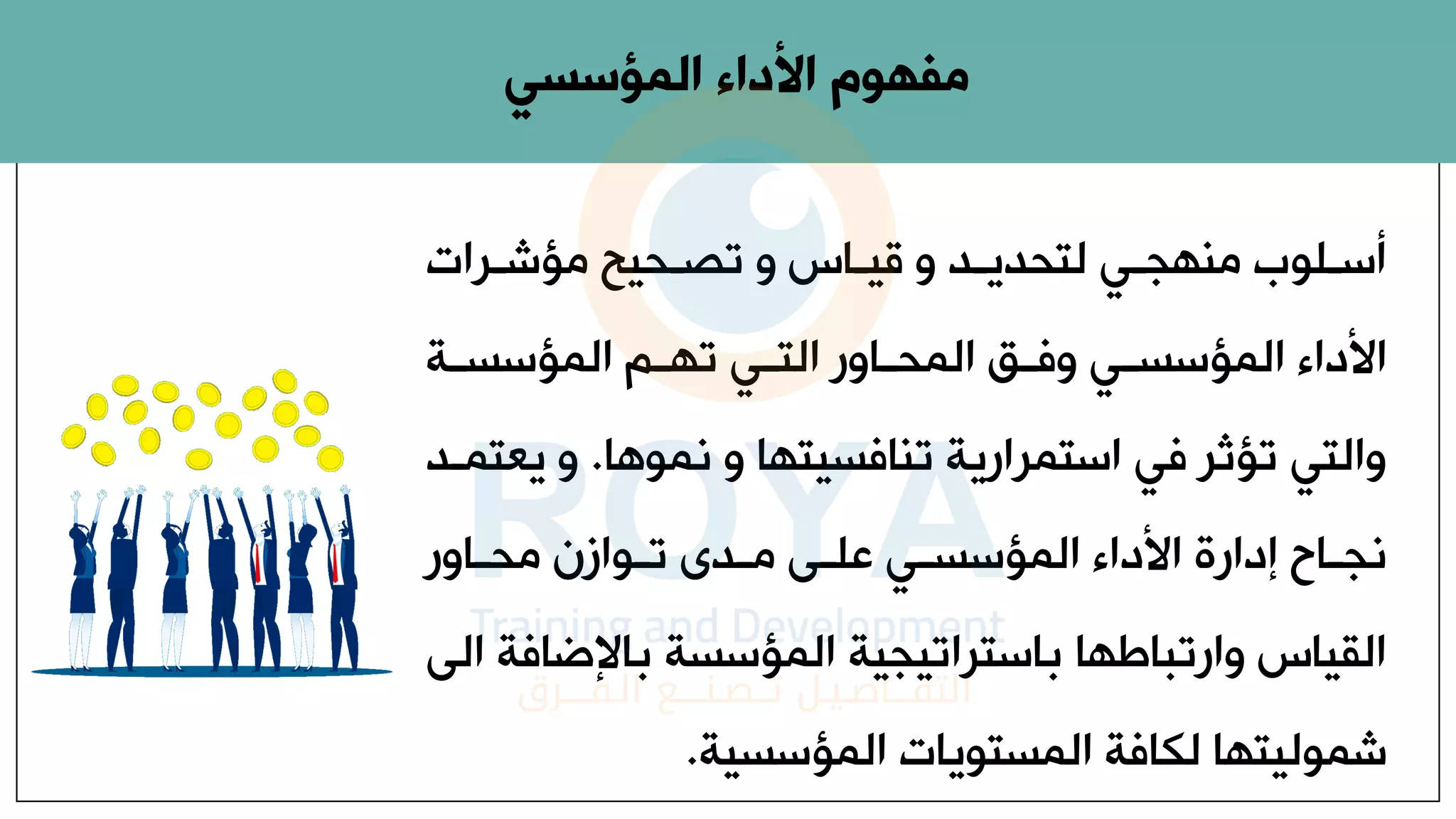 ‫اراا‬
‫ا‬‫ؤش‬ ‫احي‬
‫ا‬‫تر‬ ‫و‬ ‫ااح‬
‫ا‬‫قي‬ ‫و‬ ‫اد‬
‫ا‬‫لتحدي‬ ‫ا‬
‫ا‬‫ناج‬ ‫الوم‬
‫ا‬‫أس‬
‫اة‬‫ا‬‫المؤسس‬ ‫ام‬‫ا‬‫تا‬ ‫ا‬‫ا‬‫الت‬ ‫ااور‬‫ا‬‫المح‬ ‫اق‬‫ا‬‫وف‬ ‫ا‬‫ا‬‫المؤسس‬ ‫األداء‬
‫نموها‬ ‫و‬ ‫تنافسيتاا‬ ‫استمرارية‬ ‫ف‬ ‫تؤثر‬ ‫والت‬
.
‫ي‬ ‫و‬
‫عتماد‬
‫ااور‬‫ا‬‫ح‬ ‫اواة‬‫ا‬‫ت‬ ‫ادم‬‫ا‬ ‫اى‬‫ا‬‫عل‬ ‫ا‬‫ا‬‫المؤسس‬ ‫األداء‬ ‫إدارة‬ ‫ااإ‬‫ا‬‫نج‬
‫باة‬ ‫المؤسسة‬ ‫باستراتيجية‬ ‫اا‬ ‫وارتبا‬ ‫القياح‬
‫الى‬ ‫افة‬
‫المؤسسية‬ ‫المستوياا‬ ‫لكافة‬ ‫شموليتاا‬
.
‫المؤسسي‬ ‫األداء‬ ‫مفهوم‬
 