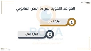 1
‫الون‬ ‫عبارة‬
.
2
‫الون‬ ‫إشارة‬
.
‫القانون‬ ‫الون‬ ‫لقراءة‬ ‫وية‬ ‫الل‬ ‫القواعد‬
 