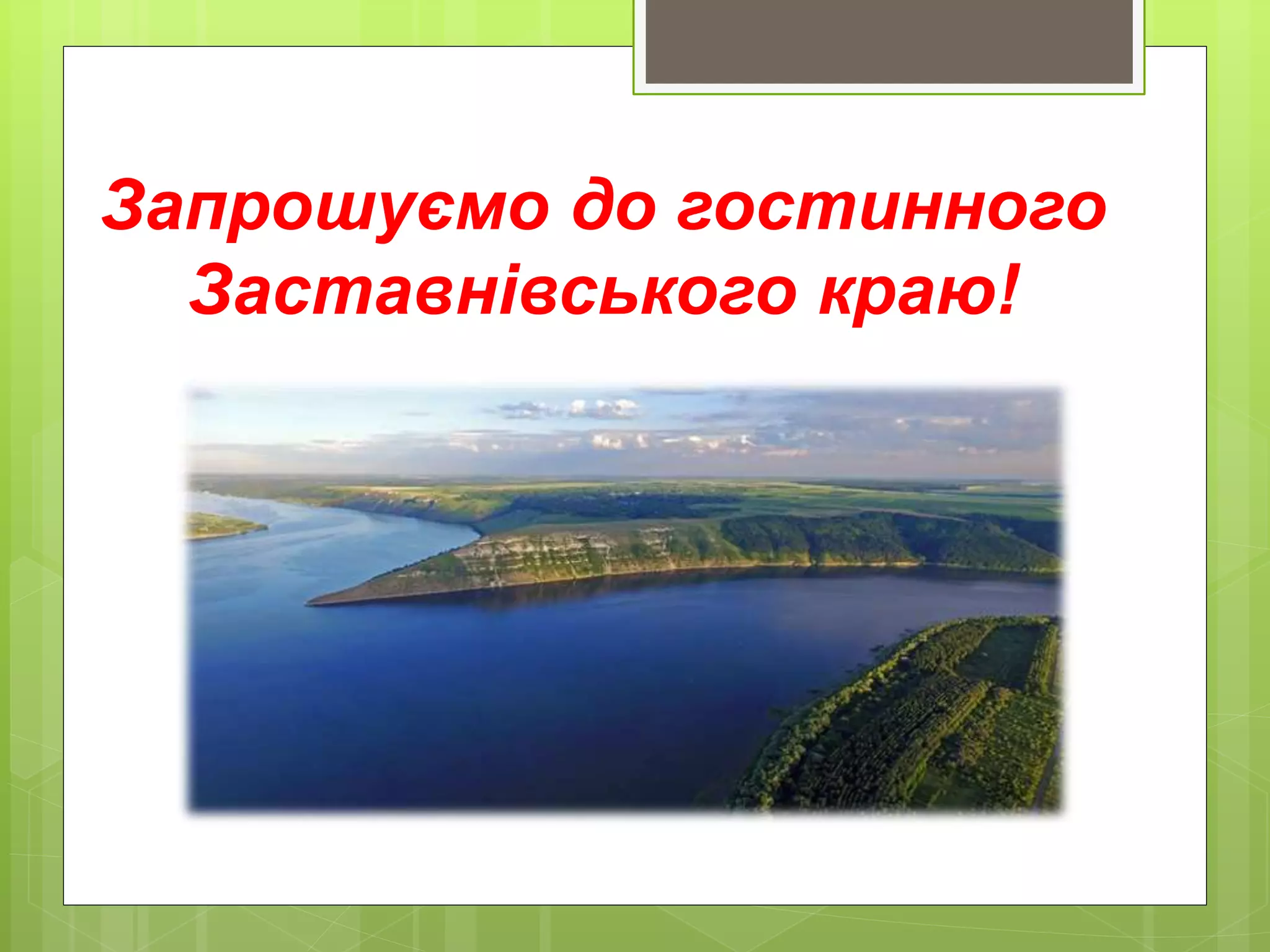 Запрошуємо до гостинного
Заставнівського краю!
 