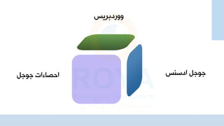 ‫ووردبريس‬
‫اوال‬
‫ادسنس‬
‫اوال‬ ‫احصاءا‬
 