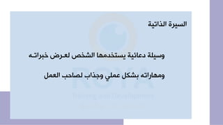 ‫الذاتي‬ ‫السير‬
‫ة‬
‫ببراتا‬ ‫لعارض‬ ‫م‬ ‫الش‬ ‫دمها‬ ‫يست‬ ‫دعائية‬ ‫وسيلة‬
‫ه‬
‫العمل‬ ‫لصاحب‬ ‫واذاب‬ ‫عملي‬ ‫بشكل‬ ‫ومهاراته‬
 