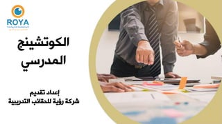 ‫الكوتشينج‬
‫المدرسي‬
‫تقديم‬ ‫إعداد‬
‫التدريبية‬ ‫للحقائب‬ ‫رؤية‬ ‫شركة‬
 