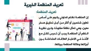 ‫الخيرية‬ ‫المنظمة‬ ‫تعريف‬
‫ةع‬‫ة‬ ‫ة‬‫ة‬ ‫ةسا‬‫ة‬‫لى‬ ‫ةعوا‬‫ة‬‫ني‬ ‫ةعا‬‫ة‬‫اظ‬ ‫ةن‬‫ة‬‫المنظم‬ ‫إن‬
‫ٍة‬ ‫نيىيةد‬ ‫لةت‬ ‫مةن‬ ‫كثر‬ ‫و‬ ‫شخصين‬ ‫نيعون‬
‫اظرلة‬ ‫ونةرن‬ ،‫ًةع‬‫ح‬‫مفتس‬ ‫ًع‬‫م‬‫اظع‬ ‫نمثت‬ ٍ‫و‬ ،‫ميين‬
‫ن‬
‫ة‬‫ة‬‫م‬ ‫ةت‬‫ة‬ ‫ك‬ ‫ع‬ ‫ة‬‫ة‬‫ن‬ ‫ن‬ ‫ةد‬‫ة‬‫لن‬ ‫ةن‬‫ة‬‫المنظم‬ ‫ن‬ ‫ةنظأ‬‫ة‬‫ال‬
‫ةةين‬ ‫ةةن‬ ‫اخ‬ ‫المت‬ ‫اليلمةةعخ‬ ‫تاةةعع‬ ‫اا‬ ‫ةة‬ ‫األخةةف‬
‫ايئتهع‬ ‫المنظمن‬ ‫لمن‬ ‫و‬ ‫لزائهع‬
.
‫المنظمن‬ ‫نيرلف‬
:
 