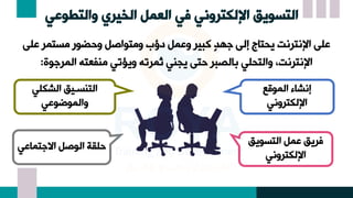 ‫والتطوعي‬ ‫الخيري‬ ‫العمل‬ ‫في‬ ‫اإللكتروني‬ ‫التسويق‬
‫مستمر‬ ‫وحضسع‬ ‫ومتساصت‬ ‫تؤب‬ ‫مت‬ ‫و‬ ‫كاير‬ ‫له‬ ‫إل‬ ‫ليتعج‬ ‫اإلاترات‬
‫المرلسة‬ ‫منفيته‬ ‫ولؤن‬ ‫ثمرنه‬ ‫لنن‬ ‫حت‬ ‫علصار‬ ‫والتي‬ ،‫اإلاترات‬
:
‫الش‬ ‫التنسةيد‬
‫والمسضس‬
‫المسم‬ ‫إاشعء‬
‫تروا‬ ‫اإلل‬
‫االتمع‬ ‫السصت‬ ‫ىن‬ ‫ح‬ ‫التسسلد‬ ‫مت‬ ‫رلد‬
‫تروا‬ ‫اإلل‬
 