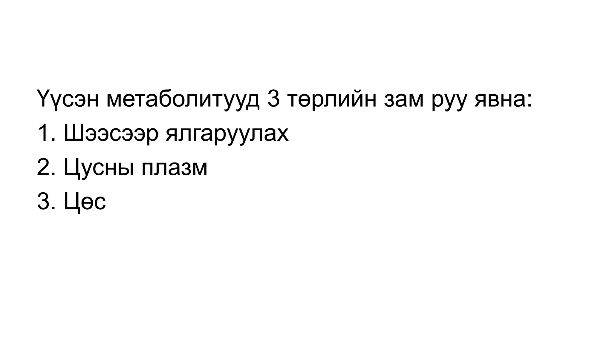 Үүсэн метаболитууд 3 төрлийн зам руу явна:
1. Шээсээр ялгаруулах
2. Цусны плазм
3. Цөс
 
