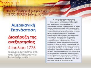 Αμερικανική
Επανάσταση
Διακήρυξη της
ανεξαρτησίας
4 Ιουλίου 1776
Το κείμενο συντάχθηκε από
τους Τόμας Τζέφερσον και
Βενιαμίν Φραγκλίνο.
 