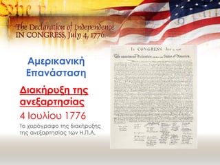 Αμερικανική
Επανάσταση
Διακήρυξη της
ανεξαρτησίας
4 Ιουλίου 1776
Το χειρόγραφο της διακήρυξης
της ανεξαρτησίας των Η.Π.Α.
 