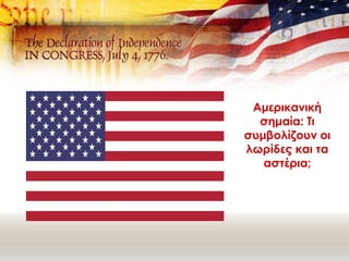 Αμερικανική
σημαία: Τι
συμβολίζουν οι
λωρίδες και τα
αστέρια;
 