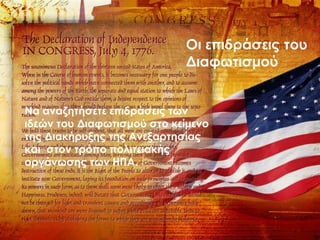 Οι επιδράσεις του
Διαφωτισμού
Να αναζητήσετε επιδράσεις των
ιδεών του Διαφωτισμού στο κείμενο
της Διακήρυξης της Ανεξαρτησίας
και στον τρόπο πολιτειακής
οργάνωσης των ΗΠΑ.
 