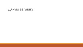 Дякую за увагу!
 