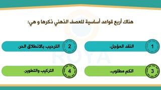 ‫هي‬ ‫و‬ ‫كرها‬ ‫الذهمي‬ ‫للعصف‬ ‫أساسية‬ ‫قواعد‬ ‫أربع‬ ‫هماك‬
:
‫المؤجل‬ ‫المقد‬
. 1
‫الحر‬ ‫باالنطالق‬ ‫الترحيب‬
. 2
‫مطلول‬ ‫الكم‬
. 3
‫والتطوير‬ ‫التركيب‬
. 4
 