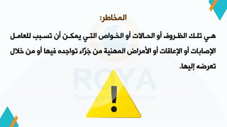 ‫المخاطر‬
:
‫ول‬‫و‬‫للعام‬ ‫وب‬‫و‬‫تس‬ ‫ان‬ ‫ون‬‫و‬‫يمك‬ ‫وي‬‫و‬‫الت‬ ‫ووان‬‫و‬‫الخ‬ ‫او‬ ‫واالت‬‫و‬‫الح‬ ‫او‬ ‫وروإ‬‫و‬‫اله‬ ‫وظ‬‫و‬‫تل‬ ‫وي‬‫و‬‫ه‬
‫خالل‬ ‫من‬ ‫او‬ ‫يها‬ ‫تواجده‬ ‫َّاء‬
‫َر‬‫ج‬ ‫من‬ ‫المهنية‬ ‫األمراس‬ ‫او‬ ‫اإلعاقات‬ ‫او‬ ‫اإلصابات‬
‫إليها‬ ‫تعرضه‬
.
 