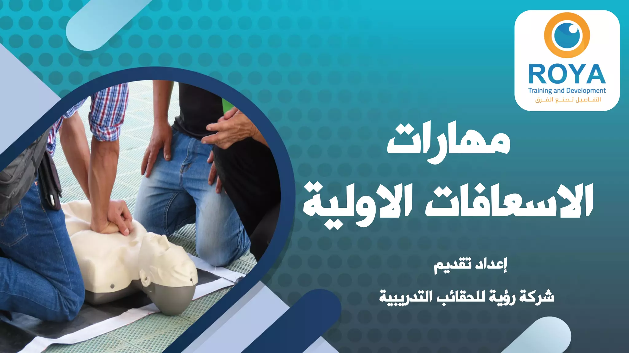 مهارات الاسعافات الاولية | PDF