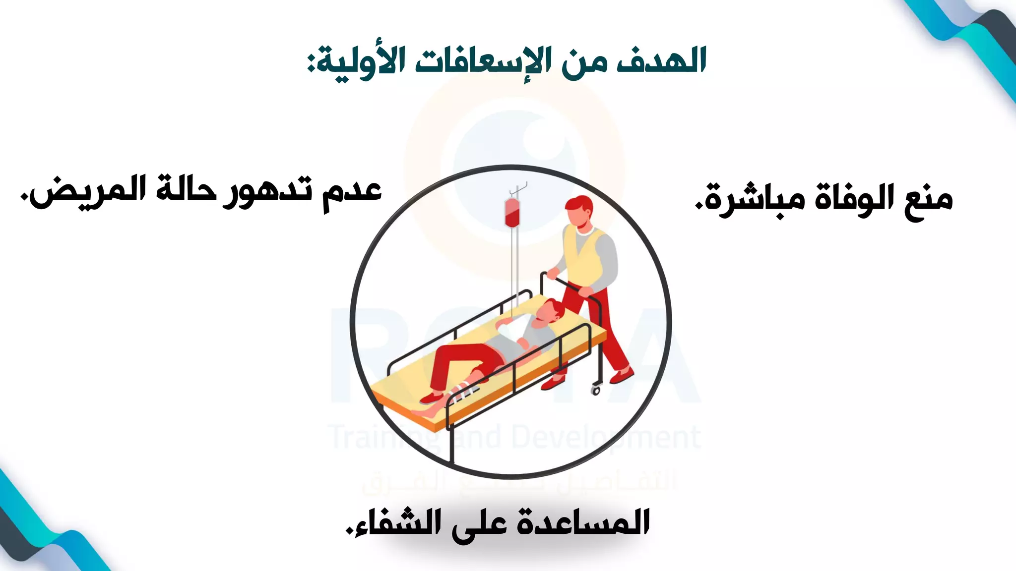 مهارات الاسعافات الاولية | PDF