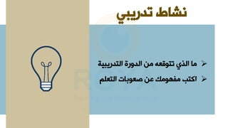 ‫تدريبي‬ ‫نشاط‬
➢
‫ل‬ ‫هلمنلمشدوهةلمشتدهييق‬ ‫مألمشذيلتتوق‬
➢
‫لا‬ ‫وبأتلمشت‬ ‫مكتالمفهومكلعنلص‬
 