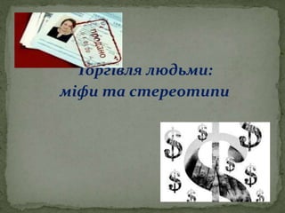 Торгівля людьми:
міфи та стереотипи
 