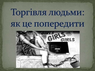 Попередження торгівлі людьми
