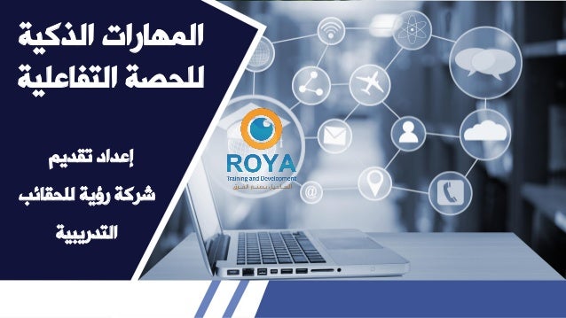 المهارات الذكية للحصة التفاعلية 2 1 638