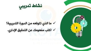 ‫تدريبي‬ ‫نشاط‬
✓
‫التدريبي‬ ‫الدورة‬ ‫من‬ ‫تتوقعه‬ ‫الذي‬ ‫ما‬
‫ة؟‬
✓
‫اإلداري‬ ‫التحقيق‬ ‫عن‬ ‫مفهومك‬ ‫اكتب‬
.
 