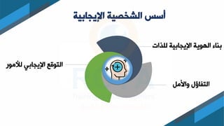 ‫اإليجابية‬ ‫الشخصية‬ ‫أسس‬
‫للذ‬ ‫اإليجابيت‬ ‫الهكيت‬ ‫اء‬،‫ب‬
‫ات‬
‫ياألم‬ ‫التفاؤل‬
‫لألمك‬ ‫اإليجابي‬ ‫التكقع‬
‫ر‬
 