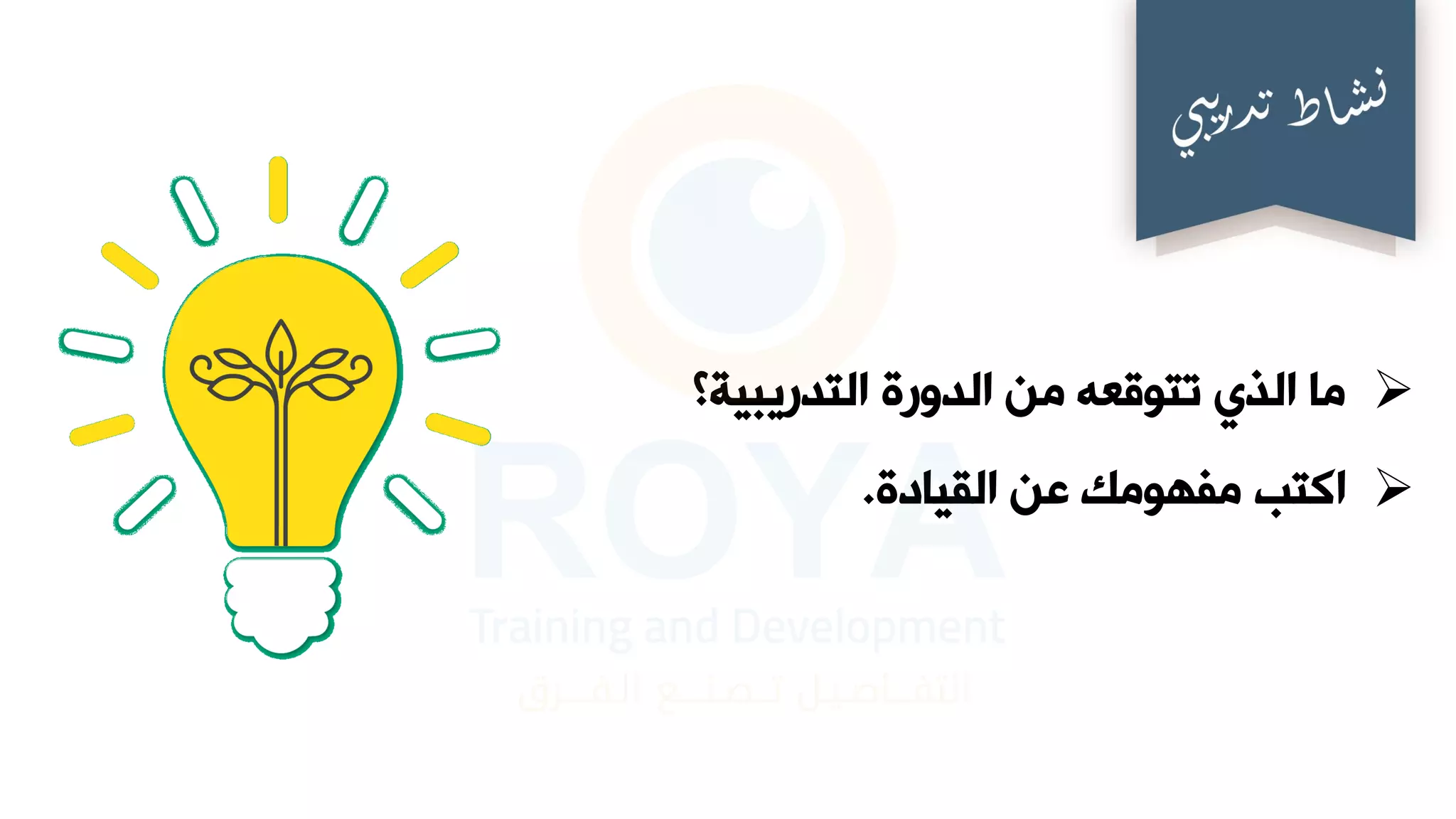 ➢
‫التدريبية؟‬ ‫الدورة‬ ‫من‬ ‫تتوقعه‬ ‫الذي‬ ‫ما‬
➢
‫اكتب‬
‫القيادة‬ ‫عن‬ ‫مفهومك‬
.
 