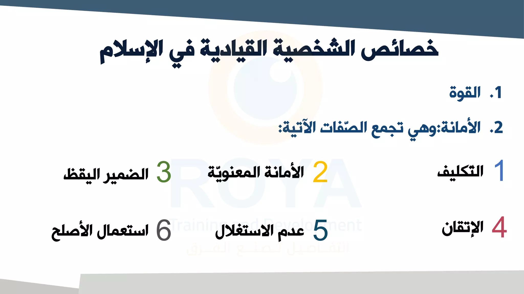 ‫اإلسال‬ ‫في‬ ‫القيادية‬ ‫الشخصية‬ ‫خصائص‬
‫م‬
.1
‫القوة‬
.2
‫انمانة‬
:
‫اآلتية‬ ‫ّفات‬
‫ص‬‫ال‬ ‫تجم‬ ‫وهي‬
:
‫ّكليف‬
‫ت‬‫ال‬
ّ
‫ي‬‫المعنو‬ ‫انمانة‬
‫ة‬
‫اليقظ‬ ‫الضمير‬
‫اإلتقا‬
‫االستغالل‬ ‫عدم‬
‫انصل‬ ‫استعمال‬
‫ح‬
1
4
2
5
3
6
 