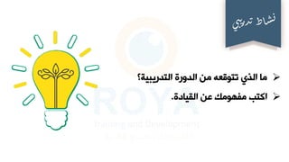 ➢
‫التدريبية؟‬ ‫الدورة‬ ‫من‬ ‫تتوقعه‬ ‫الذي‬ ‫ما‬
➢
‫اكتب‬
‫القيادة‬ ‫عن‬ ‫مفهومك‬
.
 