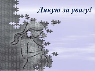 Дякую за увагу!
 